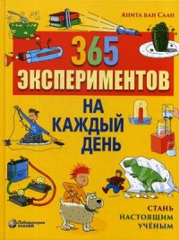 

365 экспериментов на каждый день. Стань настоящим ученым (15448583)