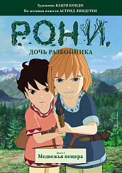 

Рони, дочь разбойника. Книга 3. Медвежья пещера (15549114)