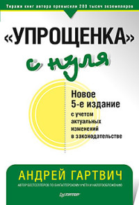 

`Упрощенка` с нуля (15485768)