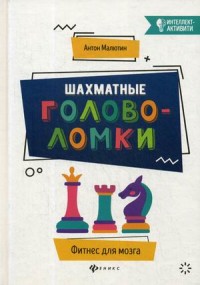 

Шахматные головоломки (15466843)