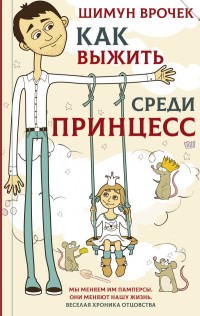 

Как выжить среди принцесс (15624426)