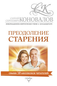 

Преодоление старения. Информационно-энергетическое Учение. Начальный курс (14621170)