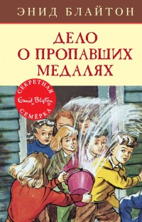 

Дело о пропавших медалях (15597224)