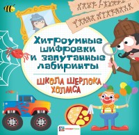 

Хитроумные шифровки и запутанные лабиринты (15557288)