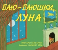 

Баю-баюшки, луна (15620387)