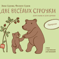 

Две веселых строчки для сына и для дочки. Природа (15471040)