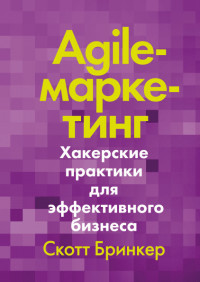 

Agile-маркетинг. Хакерские практики для эффективного бизнеса (15502715)