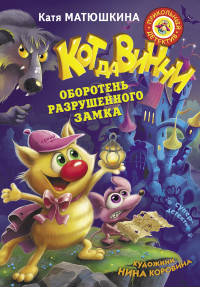 

Кот да Винчи. Оборотень разрушенного замка (14349587)