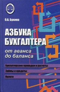 

Азбука бухгалтера. От аванса до баланса. Учебное пособие (15632936)