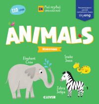 

Мой первый английский. Animals. Животные (15481347)