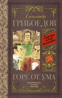 

Горе от ума
