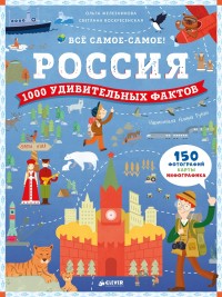 

Россия. 1000 удивительных фактов