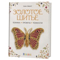 

Золотое шитье. Техника, проекты, тонкости (15472411)