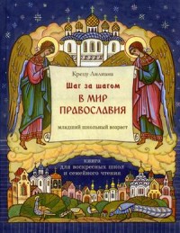 

Шаг за шагом в мир Православия (15518435)