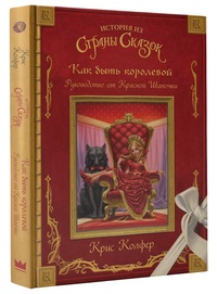 

Как быть королевой: руководство от Красной Шапочки (15490550)