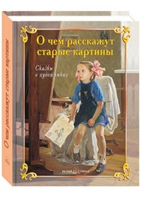 

О чем расскажут старые картины. Сказки о художниках (15021030)