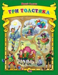 

Три толстяка (13612867)