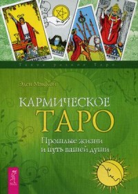 

Кармическое Таро. Прошлые жизни и путь вашей души (14060784)