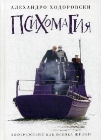 

Психомагия. Воображение как основа жизни (14235650)