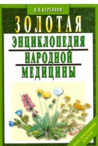 

Золотая энциклопедия народной медицины (15504696)