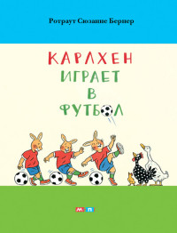 

Карлхен играет в футбол (13490749)