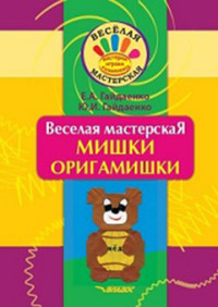 

Веселая мастерская. Мишки-оригамишки. Учебное пособие (15622302)
