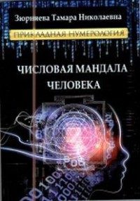 

Числовая мандала человека. Прикладная нумерология