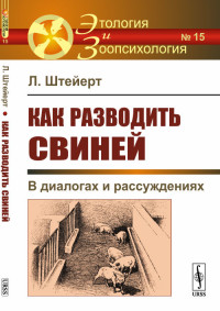 

Как разводить свиней. В диалогах и рассуждениях. Выпуск №15 (15451508)