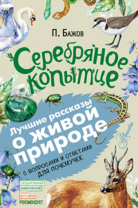 

Серебряное копытце (15233509)