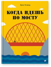 

Когда идёшь по мосту (15470080)