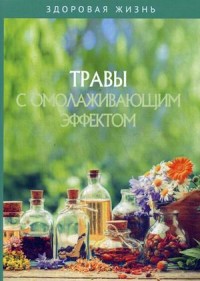 

Травы с омолаживающим эффектом (15454078)