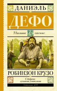

Робинзон Крузо (13533630)