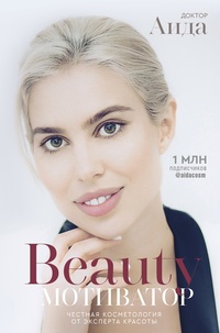 

Beauty мотиватор. Честная косметология от эксперта красоты (15548617)