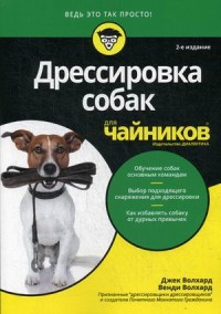 

Дрессировка собак для `чайников` (15479733)
