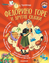 

Федорино горе и другие сказки (15218896)