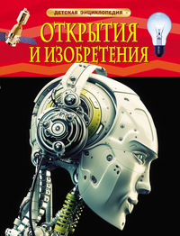 

Открытия и изобретения (13440203)