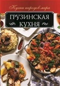 

Грузинская кухня (15174472)