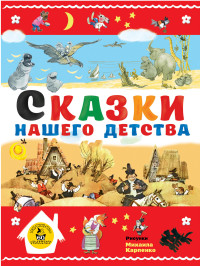

Сказки нашего детства (14449662)