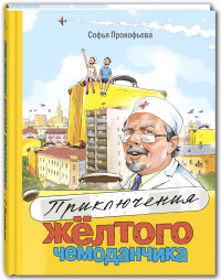 

Приключения жёлтого чемоданчика (15177681)