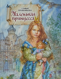 

Маленькая принцесса (15140947)