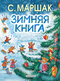 

Зимняя книга (14643718)