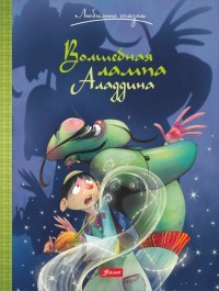

Волшебная лампа Аладдина (14664588)