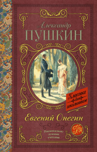 

Евгений Онегин (14444670)