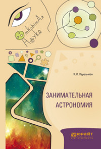 

Занимательная астрономия (14153296)