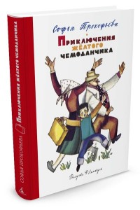 

Приключения желтого чемоданчика (14235520)