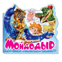 

Мойдодыр (14212431)