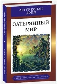 

Затерянный мир (15000482)