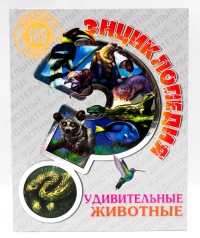 

Энциклопедия. Удивительные животные (15243682)