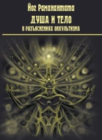 

Душа и тело в разъяснениях оккультизма (15603417)