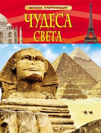 

Чудеса света (13414357)